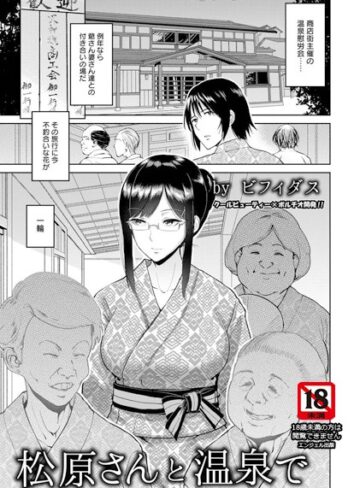 ビフィダス❤松原さんと温泉で【単話】（単話）｜評価5.00