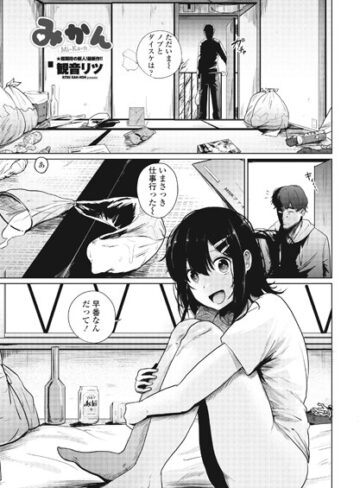 観音リツ❤みかん（単話）｜評価5.00