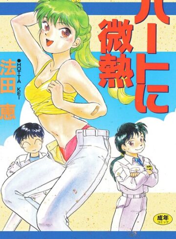 法田恵❤ハートに微熱｜評価
