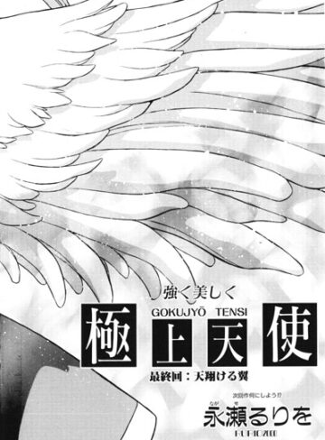 永瀬るりを❤極上天使（単話）｜評価