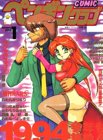 時緒翔❤COMICペンギンクラブ1994年1月号｜評価