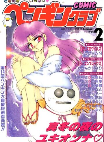 時緒翔❤COMICペンギンクラブ1994年2月号｜評価