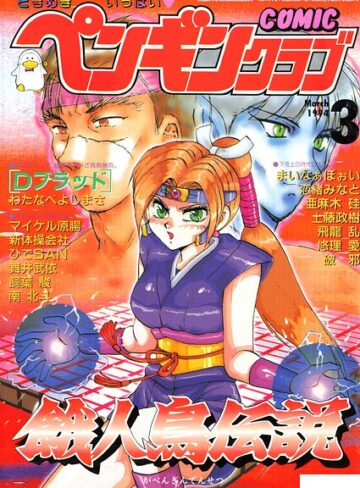 時緒翔❤COMICペンギンクラブ1994年3月号｜評価