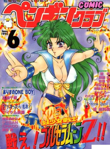 時緒翔❤COMICペンギンクラブ1994年6月号｜評価