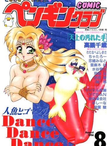 時緒翔❤COMICペンギンクラブ1994年8月号｜評価