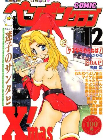 時緒翔❤COMICペンギンクラブ1994年12月号｜評価