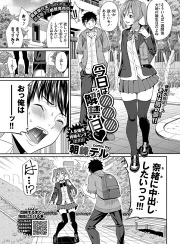 朝峰テル❤今日は○○○解禁日（単話）｜評価5.00