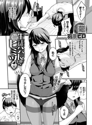 羽原ヒロ❤生徒会長のヒミツ（単話）｜評価