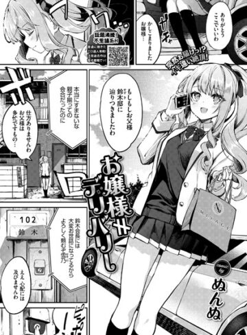 ぬんぬ❤お嬢様≠デリバリー（単話）｜評価5.00