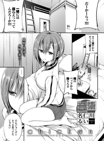 名仁川るい❤chicken（単話）｜評価4.75