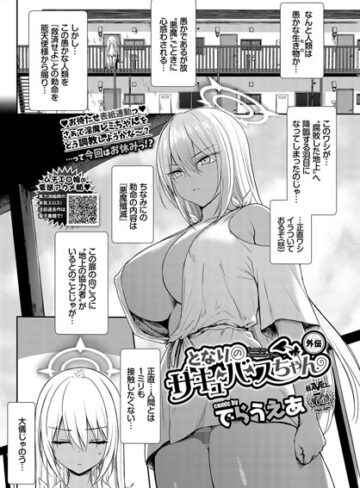 でらうえあ❤となりのサキュバスちゃん 外伝（単話）｜評価4.80