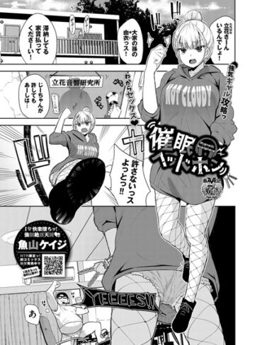魚山ケイジ❤催●ヘッドホン（単話）｜評価4.50