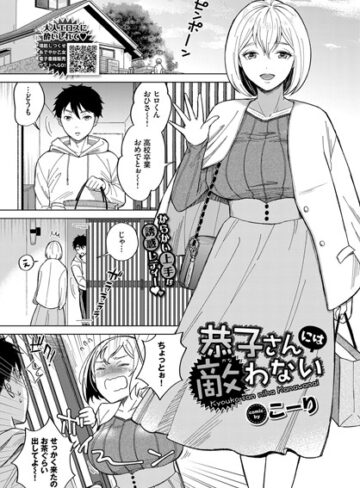 こーり❤恭子さんには敵わない（単話）｜評価