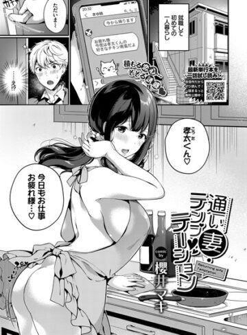 櫻井マキ❤通い妻・テンプテーション（単話）｜評価