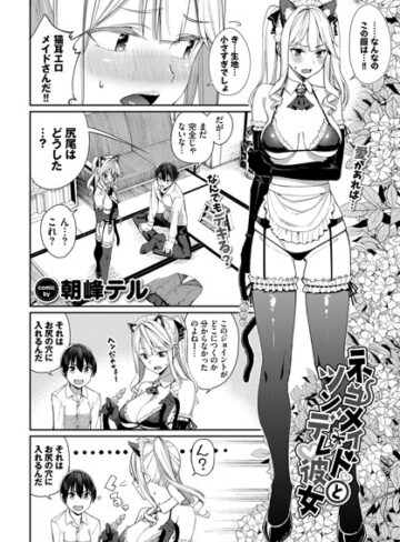 朝峰テル❤ネコメイドとツンデレ彼女（単話）｜評価4.50