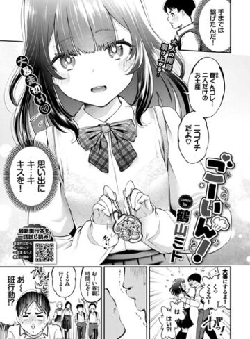 鶴山ミト❤ごーいん！（単話）｜評価