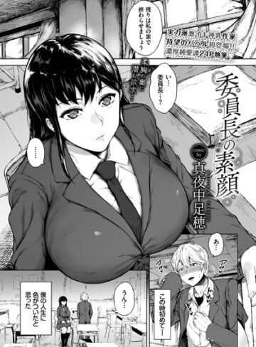 真夜中足穂❤委員長の素顔（単話）｜評価