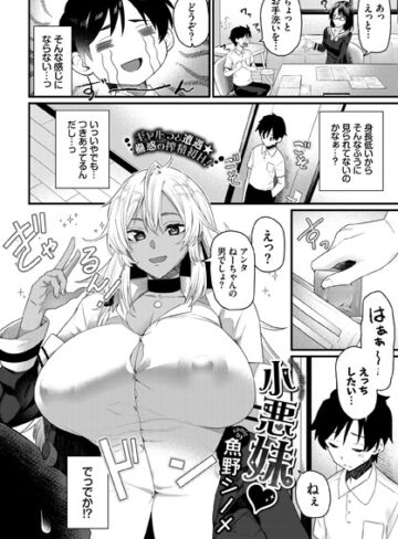 魚野シノメ❤小悪妹（単話）｜評価5.00