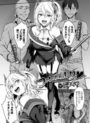 ぷよちゃ❤ファンパコらレター（単話）｜評価5.00