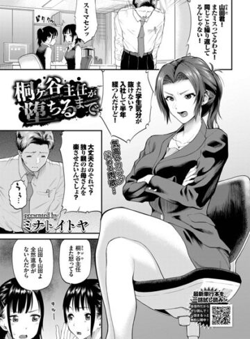 ミナトイトヤ❤桐ヶ谷主任が堕ちるまで（単話）｜評価5.00