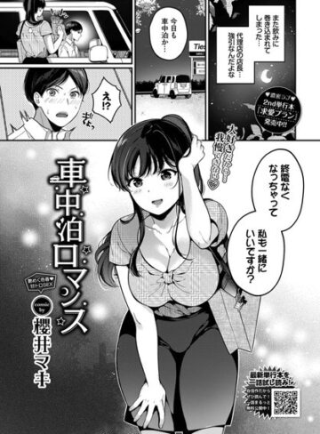 櫻井マキ❤車中泊ロマンス（単話）｜評価