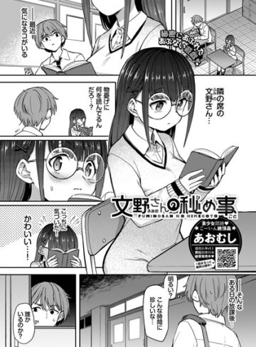 あおむし❤文野さんの秘め事（単話）｜評価