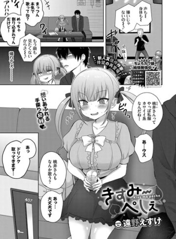 遠野えすけ❤きすみーぺしぇ（単話）｜評価4.67