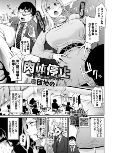団地の❤肉体停止〜カースト底辺のリベンジ〜（単話）｜評価