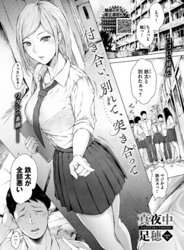 真夜中足穂❤付き合い、別れて、突き合って（単話）｜評価