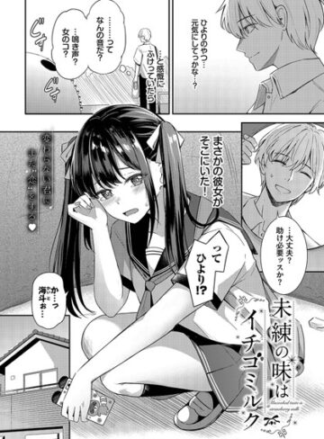紺菓❤未練の味はイチゴミルク（単話）｜評価