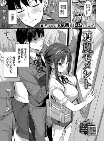 香山リム❤夏嵐モメント（単話）｜評価4.50
