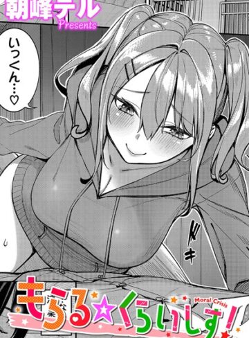 朝峰テル❤もらる☆くらいしす！（単話）｜評価5.00