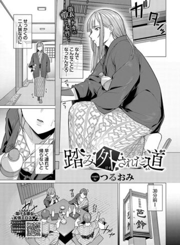 つるおみ❤踏み外された道（単話）｜評価5.00