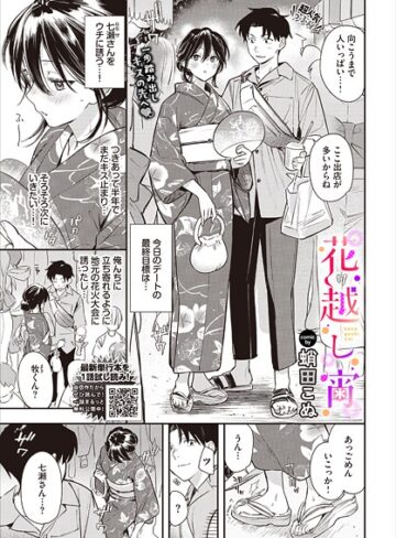 蛸田こぬ❤花越し宵（単話）｜評価5.00