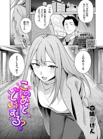 蟻吉げん❤このあとどうする？（単話）｜評価5.00