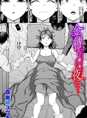 岩崎ユウキ❤金縛りの夜に…（単話）｜評価