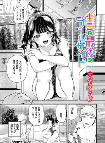 ぶちくらげ❤キミと最後のプールサイド（単話）｜評価