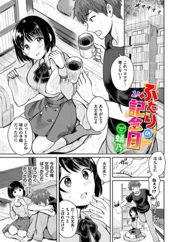 蟻乃❤ふたりの記念日（単話）｜評価