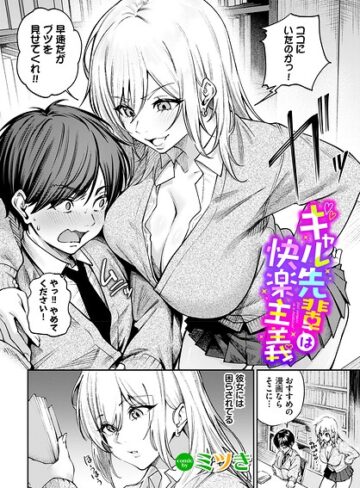 ミツき❤ギャル先輩は快楽主義（単話）｜評価