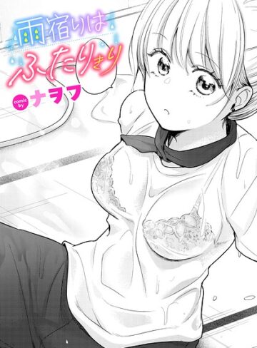 ナヲフ❤雨宿りはふたりきり（単話）｜評価
