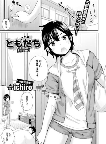 ichiro❤ともだち（単話）｜評価4.75