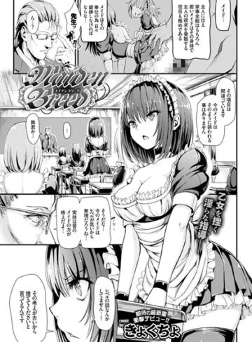 きょくちょ❤Maiden Breed（単話）｜評価4.77