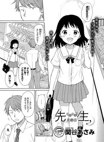 関谷あさみ❤先生、（単話）｜評価4.14