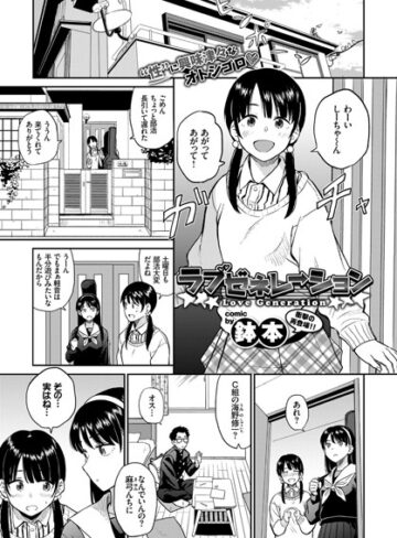 鉢本❤ラブゼネレーション（単話）｜評価4.17