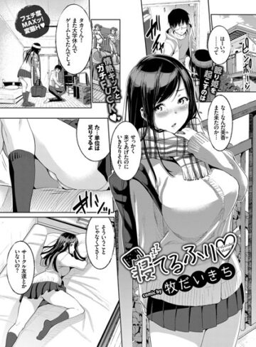 牧だいきち❤寝てるふり（単話）｜評価5.00