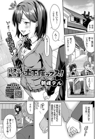 朝峰テル❤好きなあのコと土下座ックス！（単話）｜評価5.00