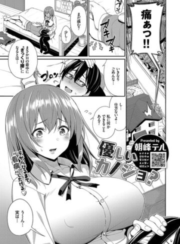 朝峰テル❤優しいカノジョ？（単話）｜評価4.00