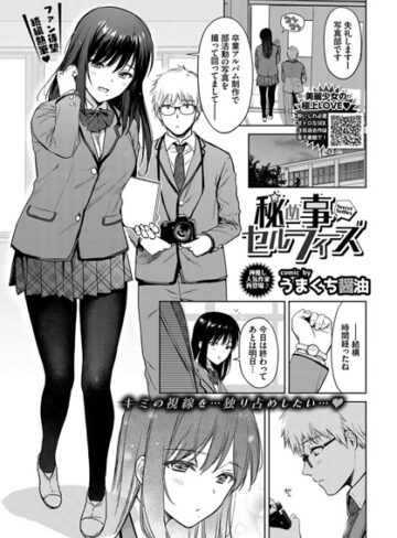 うまくち醤油❤秘め事セルフィ（単話）｜評価5.00