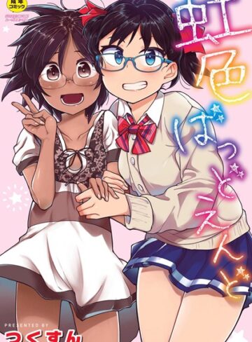 つくすん❤虹色ばっどえんど 【デジタル特装版】｜評価4.09
