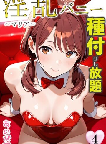 あいがす❤淫乱バニー 種付けし放題｜評価
